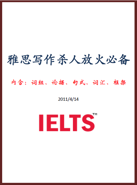 雅思寫(xiě)作殺人放火必備www.euocaqh.cn整理