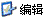 編輯