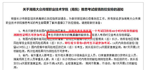 湖南大眾傳媒職業技術學院（南院）雅思考試疫情防控安排