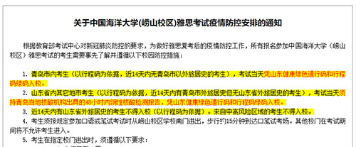 中國海洋大學(嶗山校區)雅思考試疫情防控安排