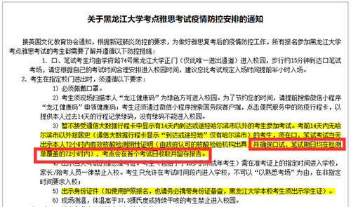 黑龍江大學考點雅思考試疫情防控安排