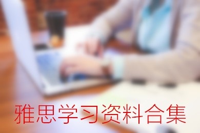 雅思合集